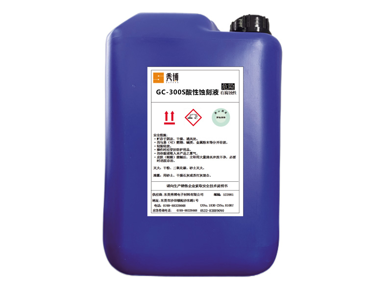 GC-300S酸性蚀刻液